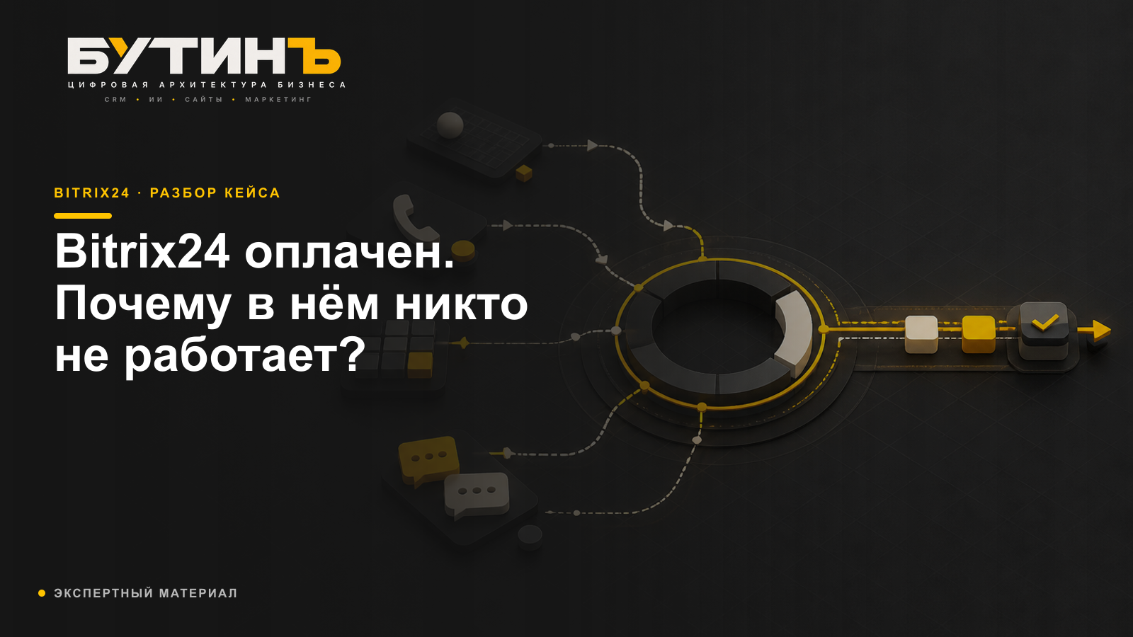 Обложка статьи «Почему сотрудники не работают в Bitrix24»