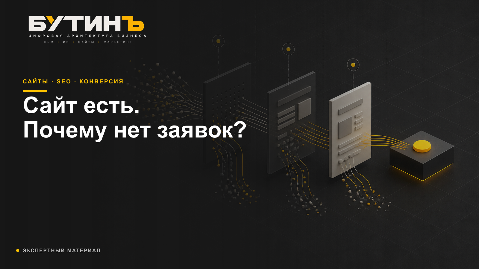 Обложка статьи «Почему сайт не приносит заявки»