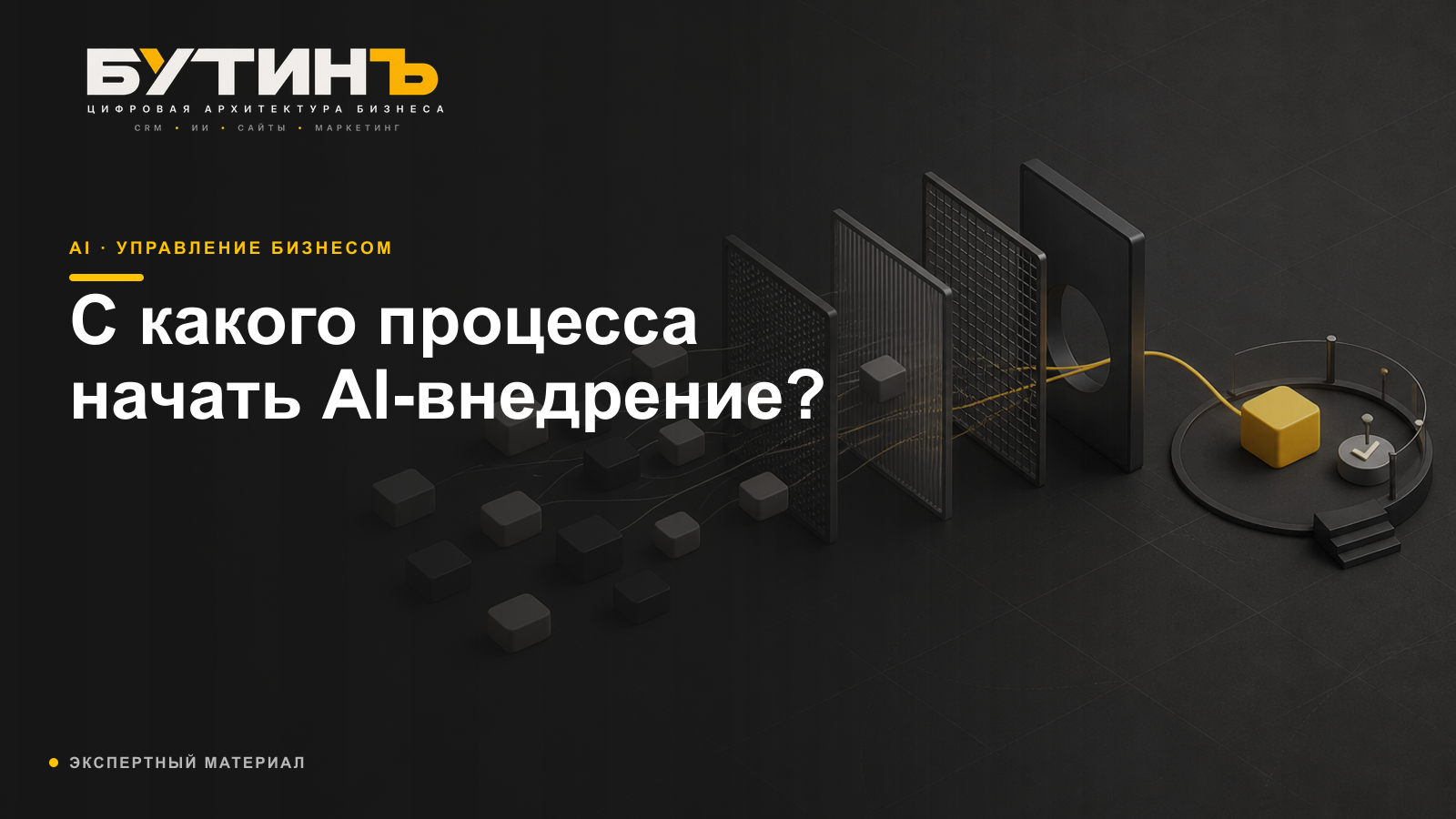 Обложка статьи «С какого процесса начинать внедрение ИИ»